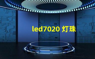led7020 灯珠